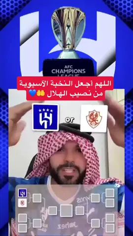 #explorepage #foryou #fyp #اكسبلور #الهلال #النخبة_الاسيوية #مشاهير_تيك_توك #مشاهير_تيك_توك_مشاهير_العرب #مشاهدات #سنابي_حياكم_al_hrawai #أبن_لبيد #