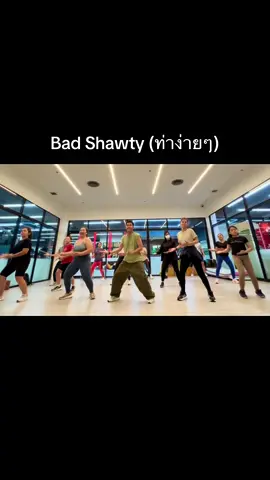 ท่าเต้นออกกำลังกายง่ายๆ #badshawty #proxieth  #เทรนด์วันนี้ #proxie_badshawty #พร็อกซี่ #เพลงดังในtiktok #กําลังฮิต #กระแสมาแรง #เพลงฮิตtiktok #tiktokdance #ดันขึ้นฟีดที #ดันคลิปนี้ให้หน่อย🙏 #ฟีดดดシ #fyp #เปิดการมองเห็น #แมส #คลิปแมส #ไวรัล #viral #ออกกําลังกาย #partydance #Fitness #cardiodance #ตามจังหวะ #เต้นง่ายๆbyfolk #เธรด #มาแรงในtiktok #เต้น 