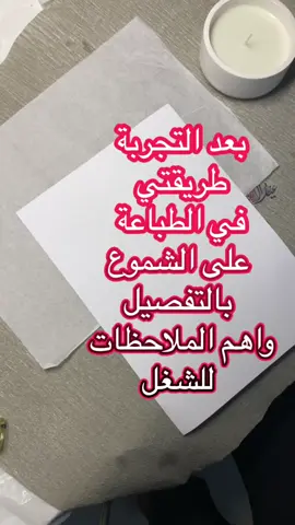 افضل طريقة للطباعة على الشموع للهدايا الخاصة #شمعة#شمع_صويا #شموع_معطره #شموع #شموع_حسب_الطلب #شموع_الهبه #اكسبلور #اكسبلورexplore❥🕊 #اكسبلورexplore #اكسبلوررررر #اكسبلورر #اكسبلور_تيك_توك #fyp #fyppppppppppppppppppppppp #شمعه #مالي_خلق_احط_هاشتاقات #مالي_خلق_احط_هاشتاقات🧢 #مالي_خلق_احط_هاشتاقات🦦 #foryou #fypage #الشعب #الشعب_الصيني_ماله_حل😂😂 #الشعب_الصيني_ماله_حل #الشعب_الصيني_ماله_حل😂😂🏃🏻‍♀️ #for #foryoupage #foryoupage❤️❤️ 