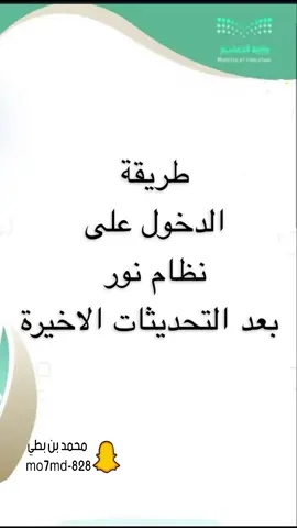 طريقة الدخول على #نظام_نور بعد التحديثات الاخيرة #fouryou #explore #explor #اكسبلور #اكسبلورexplore #ترند #الطالب #منصة_مدرستي #المعلم #وزارة_التعليم #التعليم #fyp #foryoupage 