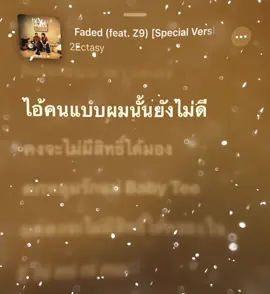 Faded (feat. Z9) #2Ectasy #Z9 #เธรดเพลง #เธรดเพลงเพราะシ🤍 #lyrics 