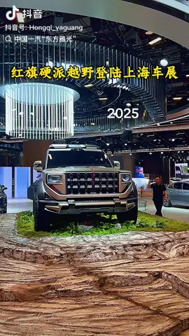 #suv#2025#hongqi #china#shanghai 