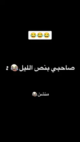 #منشن_للي_تحبه  #ردي_علي_مش_قادر_اتنفس  🤣🤣🤣🤣🤣🤣🤣🤣🤣🤣🤣🤣