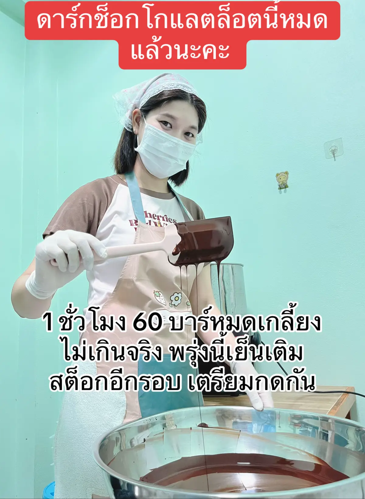 ดาร์กช็อกโกแลตหมดอีกแล้ว#ช็อกโกแลต #chocolate #darkchocolate #ทำช็อกโกแลต #ขอบคุณลูกค้า 