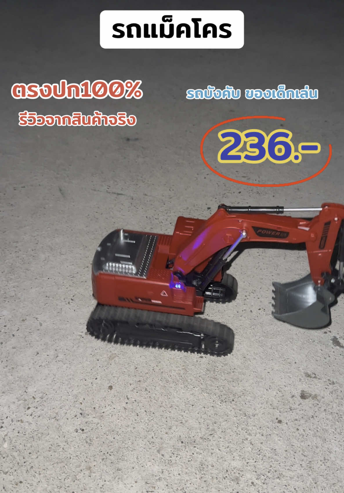 รถแม็คโครเด็กเล่น บังคับเองได้ 236.- กดให้ทันโปรโมชั่นนะคะ #แฟลตเซลล์⚡️ #รถขุดเล็ก #รถจก #รถขุดดินบังคับ 