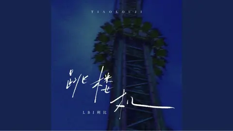 Jumping Machine (跳楼机) - LBI利比 (Cover)SoundMixer+AutoTune เพลงจีนเพลงแรกนะครับช่วงไหนฟังไม่รู้เรื่องขออภัยลิ้นพันกัน