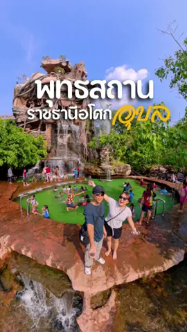 ที่เล่นน้ำใกล้เมืองอุบล #รีวิวอุบล #อุบลราชธานี #ที่เที่ยวอุบล #พุทธสถานราชธานีอโศก #น้ําตกผาแหงน #ที่เล่นน้ำอุบล 
