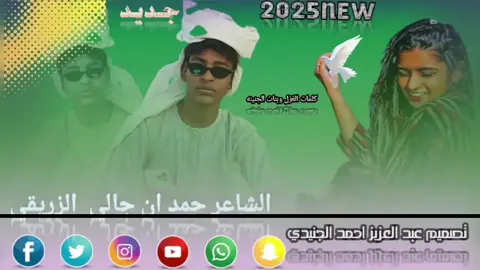 الشاعر حمد ان جالي الزريقي  أبناء الجنينه  الله المصمم الجنيدي 