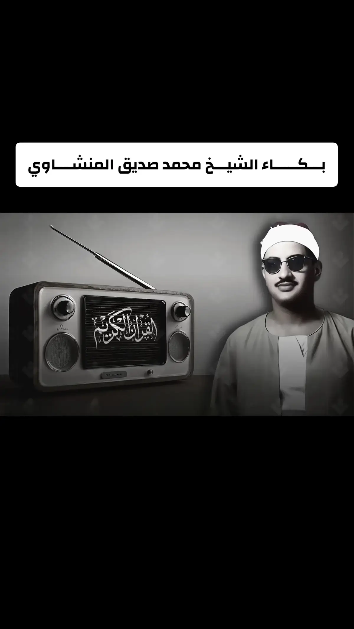 #الشيخ_محمد_صديق_المنشاوى   #اكتب_شي_توجر_عليه  #قران_كريم_ارح_سمعك_وقلبك  #سبحان_الله_وبحمده_سبحان_الله_العظيم  #قران_كريم #quran #اسلاميات #قران  #اجر_لي_ولكم #اكسبلورexplore❥🕊 #ترند #fyp 