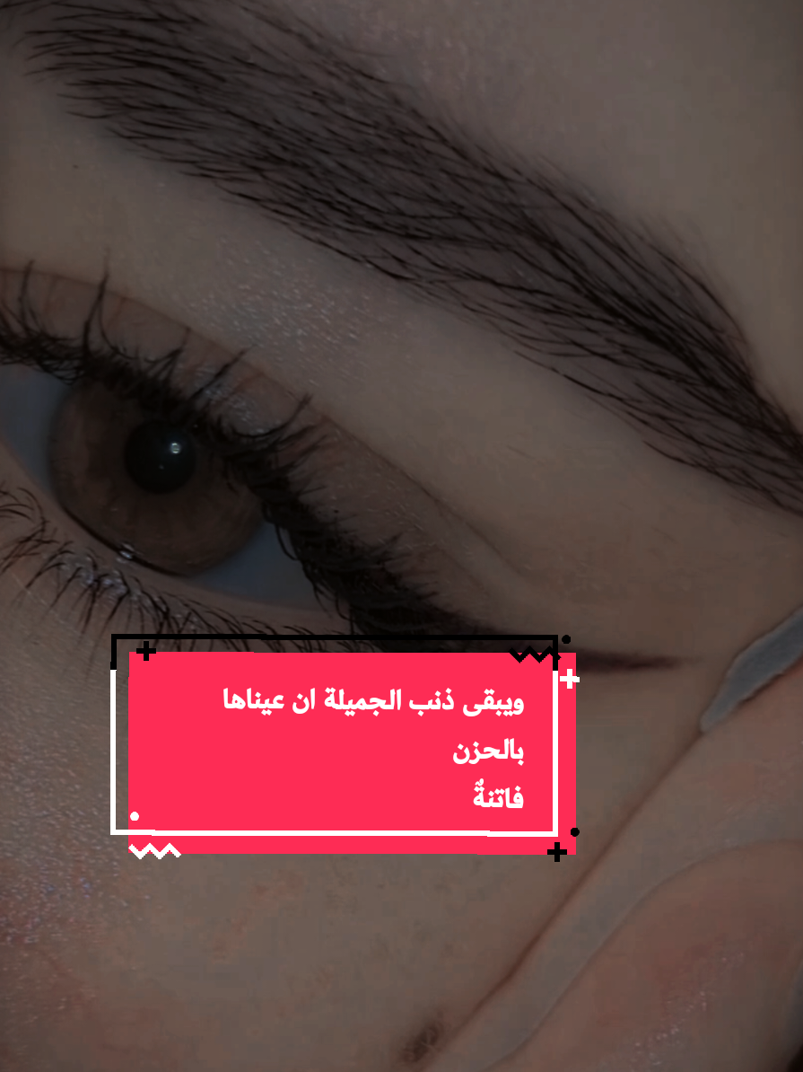 تشفع لها عيناها ، عِندما تَرتَكِبُ ذنبًا #عيوني #humor #eyes #lipliner #capcutvelocity #ويبقى_ذنب_الجميله_ان_عيناها🥹🦋🤎 #ضيفوني #انستا_بالبايو #مالي_خلق_احط_هاشتاقات 