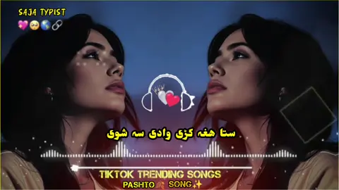 ستا ھغہ کڑی وادی سہ شوی 🎧💙🍂🦋#foryou #foryou #foryou #pashto #song #grow #account #viralvideo #viewsproblem #100kviews #foryoupage #itxsajatypist 