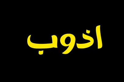 اذوب اذوب اذوب 🫦✨ #جمعه_ العتاك#تصميم_فيديوهات🎶🎤🎬 #fyp #شاشه_سوداء🖤⛓️ #اغاني_عراقيه #اغاني_مسرعه💥 #قديم #fyp #احبكم_يا_احلى_متابعين #تصميمي #ترند_جديد 