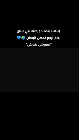 #غربة #سوريين_في_انحاء_العالم  #غربة_وجع_حنين😥 #راجعين_ياهوى #سوريتي_هويتي  #سوريا #لبنان 