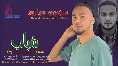 جديد_2025_الفنان عبودي سراريه _شباب شبتوت