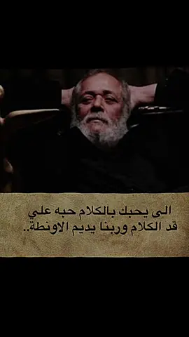 #حكمه_اليوم #creatorsearchinsights #fyp #ابو_عقيل #fy #foryou #duet #foryoupage #duet #trending #goviral #tiktok #viraltiktok #Love #humor #parati #stitch #jesus 