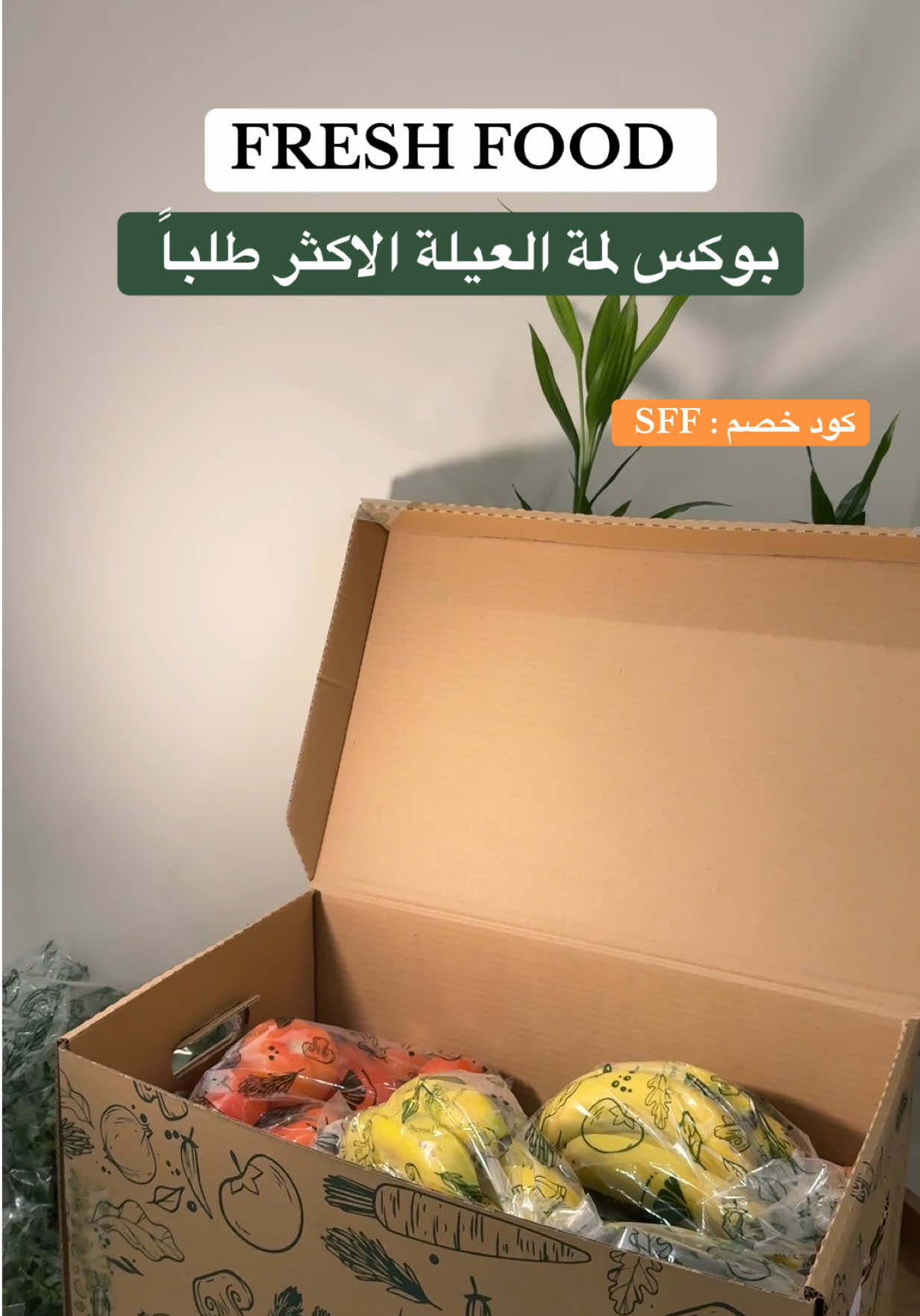 اكثر تطبيق منقذ لخضروات والفواكه وعندهم بوكسات رهيبه 🙂‍↔️👌🏻@FRESH FOOD | فريش فود  كود الخصم : SFF  #خصروات #طازجه #فواكه #اكسبلور #لمة_العيلة #توصيل 