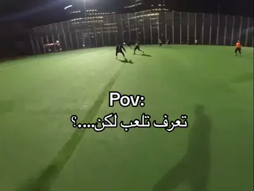 تعرف تلعب لكن….؟ #ستوريات #ستوريات_كرة_قدم #foryoupage #foryou #اللهم_صلي_على_نبينا_محمد 