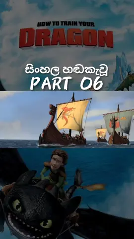 PART 06 | How to train your dragon 2010 #movies #moviescene #fyp #trending #foryou #sinhalamovie #cartoon #dubbed #movieclip #fypシ゚ 