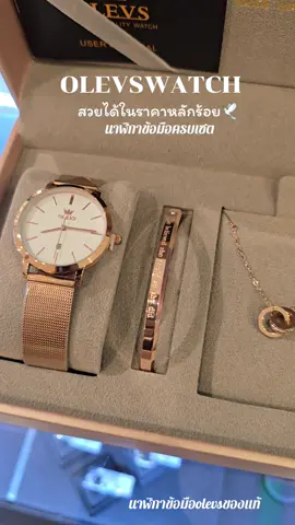 นาฬิกาข้อมือOlevsของแท้ #OLEVS #olevswatch #นาฬิกา #นาฬิกาข้อมือ #นาฬิกาข้อมือผู้หญิง #นาฬิกาผู้หญิง #นาฬิกาข้อมือผู้ชาย #นาฬิกาผู้ชาย #นาฬิกาแบรนด์แท้ 