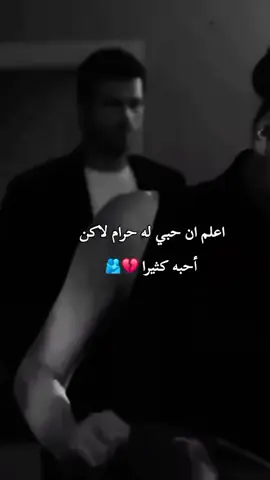 اعلم ان حبي له حرام لاكن احبه كثيرا 💔🫂مصمم_فيديوهات🎬🎵 #استوريات #story #fypシ #ليل #ربداوي #اربد_عروس_الشمال #المعتزل👑 