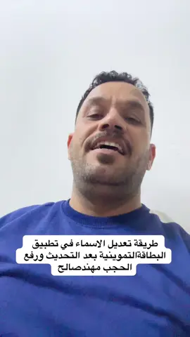 طريقة تعديل الاسماء في تطبيق البطاقةالتموينية بعد التحديث ورفع الحجب #قصص_واقعية_مع_مهندصالح 