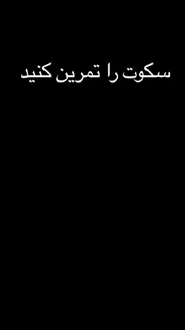 سکوت را تمرین کنید! #نصرت_الله_صاحبی_______☝🏿🤲🏿❤ #اسلام_محمد #عقب_ماندن #انگیزشی #حرام #اصامه_بن_زید #سکوت 