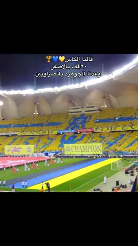 قصة وفانا وبالمختصر ،، ياخي جدة وزايرها بطل ،،، جدة كذا شمس ونصر 💙💛#النصر #viral #fyp #اكسبلور 