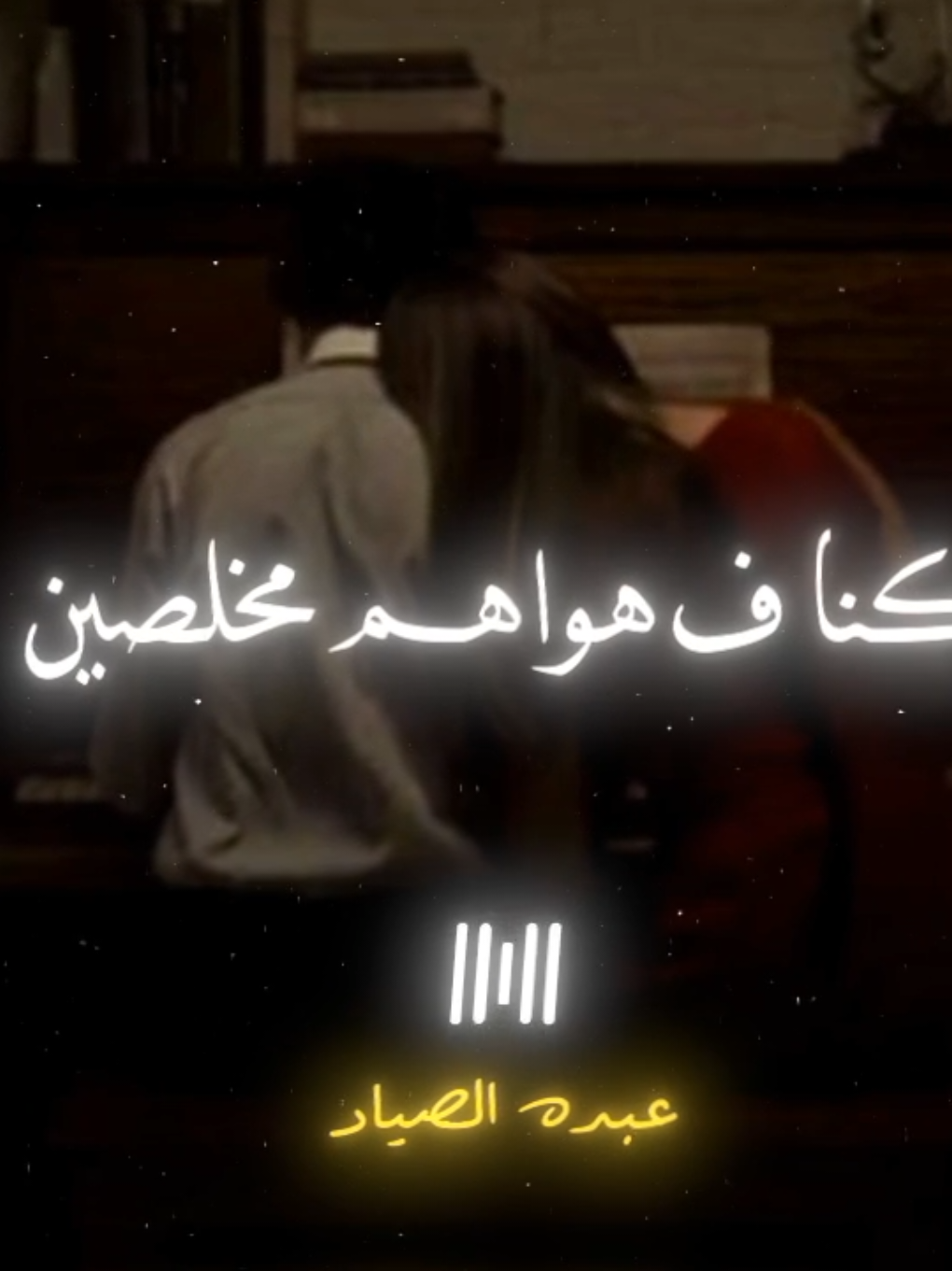 كنا ف هواهم مخلصين 🖤✨ #احمد_عامر #الصياد_١٤٢٧ه‍ـ #fyp #viral #اكسبلور 