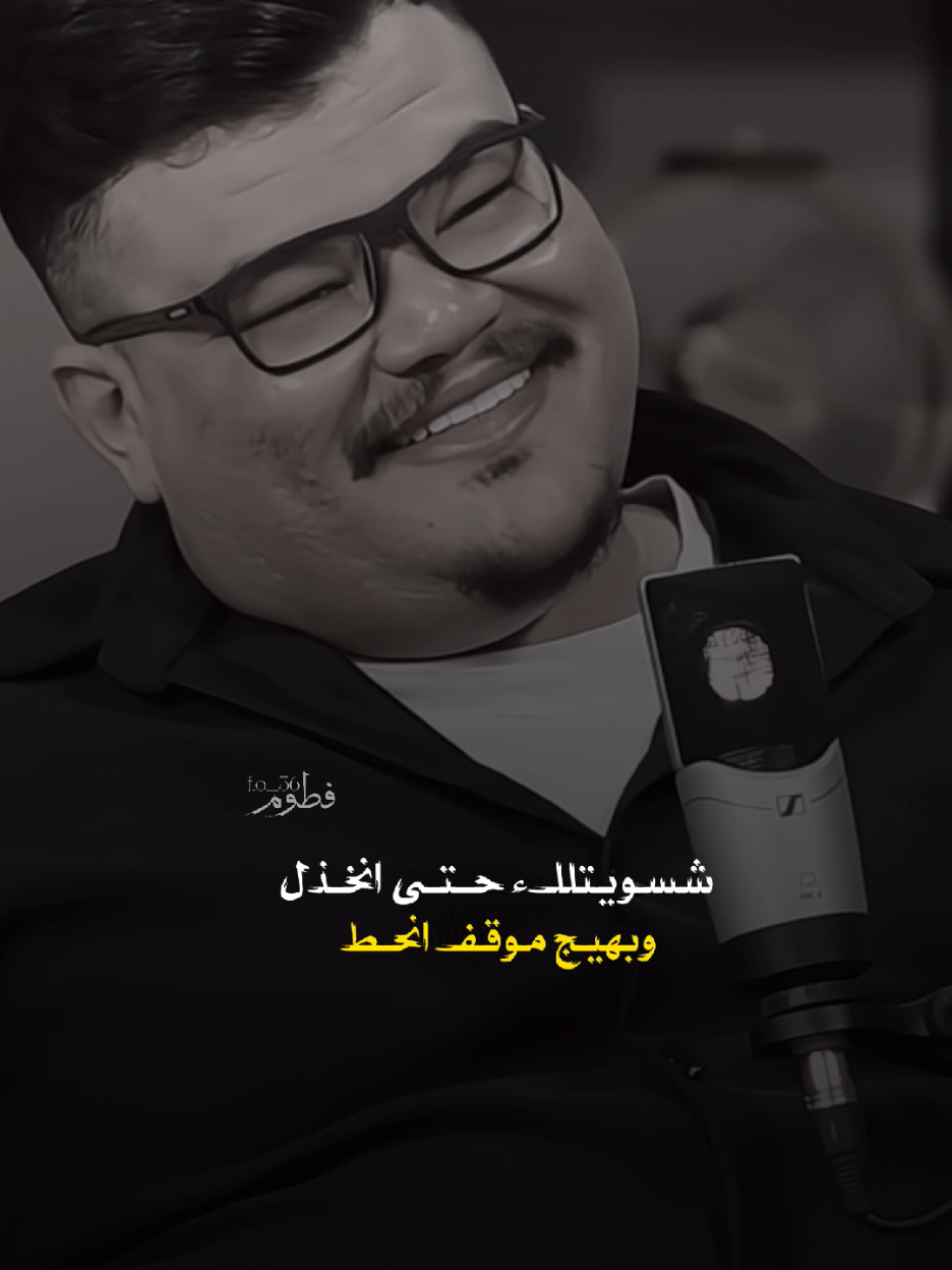 شسويتلك حتى انخذل 😣💔#منشن  ٠ ٠ ٠ ٠ #مهند_العزاوي #المصممة_فطوم تابع البيج واستمتع بكل جديد💜