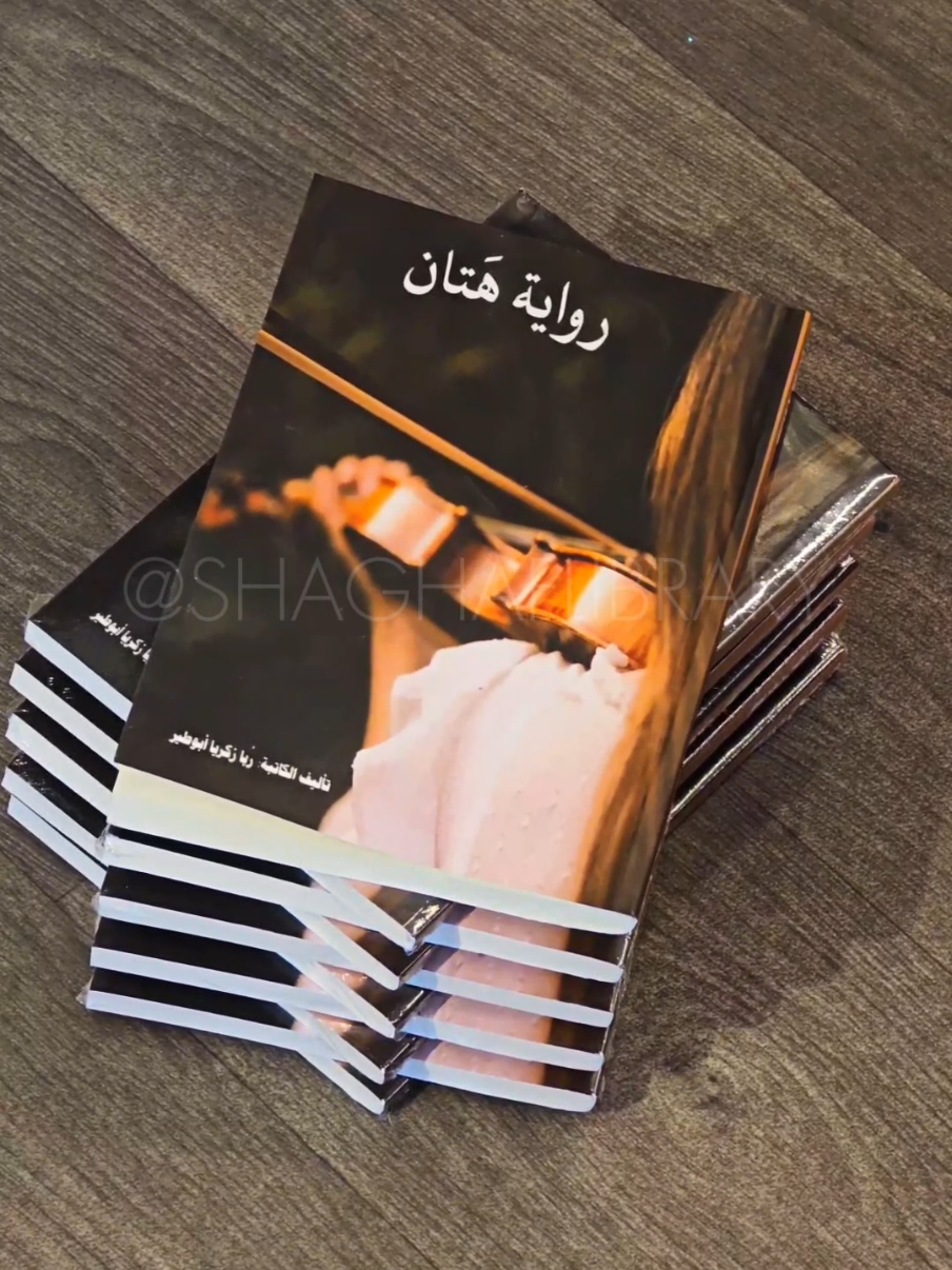رواية 📚 هَتان رواية حب وحنين… وأوتار لا تصمت في لحظة مطر خفيف… ظهر 