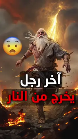 😱🔥 آخر من خرج من نار جهنم… كيف قاده الرحمن إلى باب الجنّة؟✨