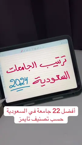 ايش جامعة اللي تبغوها من بين هذي الجامعات ؟ #جامعات #جامعة #ثالث_ثانوي #دفعة_2025 #تحصيلي 