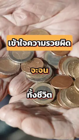 ถ้าเข้าใจความรวยผิดจะจนทั้งชีวิต #ยีราฟพารวย #การเงิน #การลงทุน #อาหารสมอง