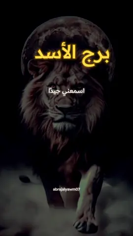 #برج_الأسد #برج_الأسد_اليوم #توقعات_برج_الأسد #توقعات_برج_الاسد_اليوم #صفات_برج_الأسد #قراءة_برج_الأسد #تاروت_برج_الأسد #الأبراج_اليومية #برجك_اليوم #عالم_الأبراج #علم_الأبراج #ابراج_فلكيه #الأبراج #الأبراج_الفلكية #ابراج_اليوم #صفات_الابراج #تاروت_الابراج #horoscope_forecast #abrajalyawm07 