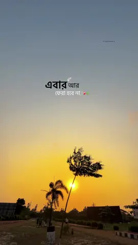 এবার আর ফেরা হবে না....!!🌸❤️‍🩹#trendingsong #growmyaccount✅ #foryoupage #viralvideo @TikTok #foryoupageofficial @TikTok Trends 