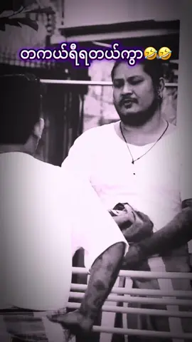 #foryou #fyp #မိုင်ကို #ဟာသလေးများ🤣🤣🤣 #fypシ #foryourpage 