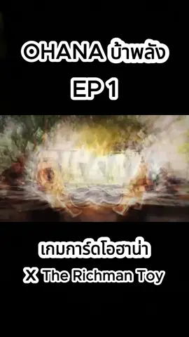 เกมการ์ดโอฮาน่า x The Richman Toy  #กระแสมาแรง #ติดกระแส #ตามกระแส #fypシ゚viral🖤tiktok #เปิดการมองเห็น #รายการยอดฮิต #รายการไวรัล #ohana #โอฮาน่า #pov #เทรนด์วันนี้ #เทพลีลา #คําต้องเชื่อม #เบิ้ลปทุมราช #นุ๊กธนดล #นุ๊กปาย #ฟีดดดシ #เกม #fypシ゚