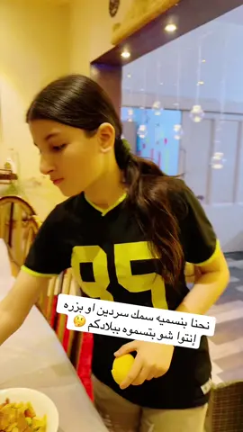 #abu #jwan #قصة #شغف💞 #بناتي_حياتي #tiktok #capcut #fyp #viral #foryou #tip #duet #fypシ #foryoupage #ترند_تيك_توك #مع #اجمل #عائله #سمك سردين او بزره ##