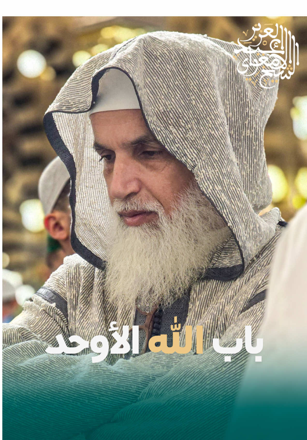 باب الله #الله #اللهم_صلي_على_نبينا_محمد #نور #قرآن #حب #إيمان #ذكر_الله #إسلام #علم_القلوب #تزكية_النفس #صلاة #خشوع #الا_بذكر_الله_تطمئن_القلوب #حب_الله   #islam  #prayer  #muslim   #dua