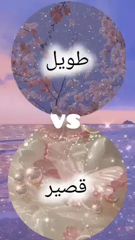 لو خيروك بنات🥰💓