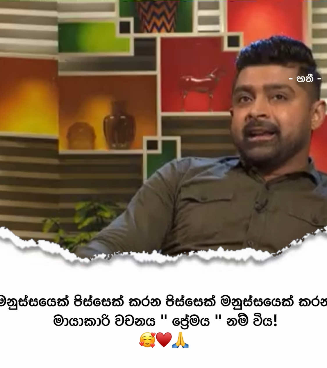 මනුස්සයෙක් පිස්සෙක් කරන පිස්සෙක් මනුස්සයෙක් කරන 