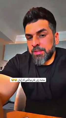 حەمە زۆر قەرەباڵغی لە ژیان 😂😂 #kurdistan #kurd #xplore #hawkarbaban #pfypシ #belogo 