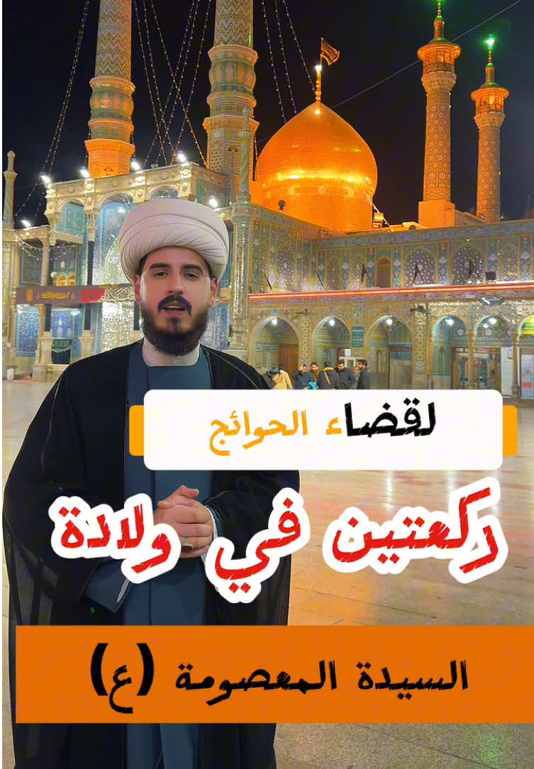 ركعتين لقضاء الحوائج المستعصيه في ولادة السيدة المعصومة عليها السلام لاتفوتكم #الشعب_الصيني_ماله_حل😂😂 #العراق #بغداد #النجف#كربلا #ياعلي #ياحسين #الله #اللهم_صلي_على_نبينا_محمد #يارب 