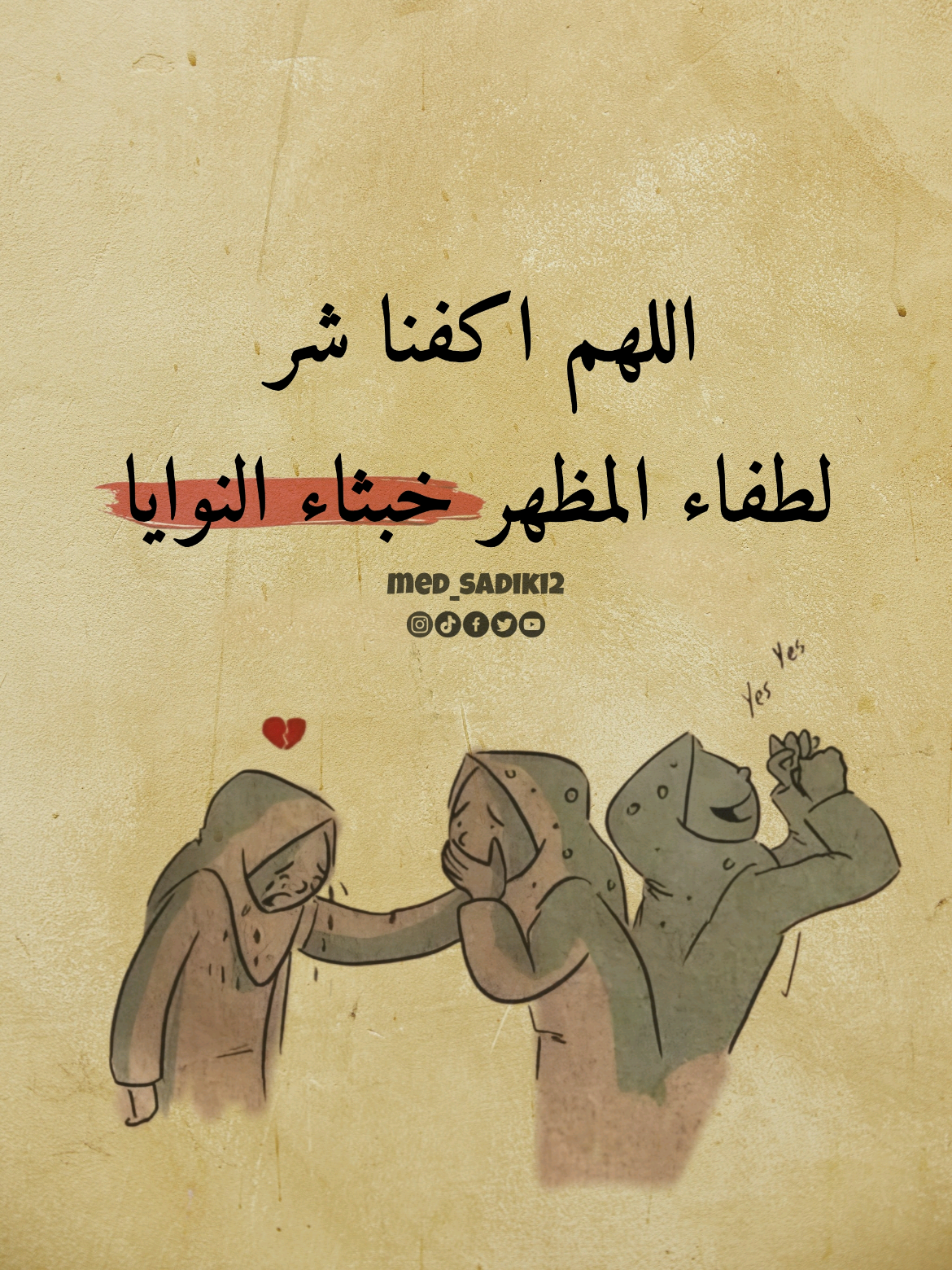 اللهم اكفنا شر لطفاء المظهر خبثاء النوايا  #med_sadiki2 #med_sadiki 