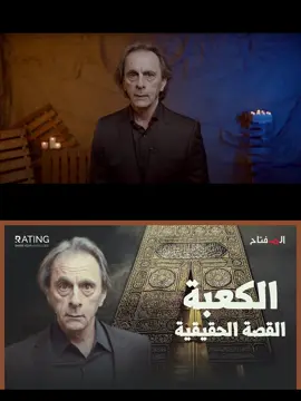 آدم والملائكة لم يبنوا الكعبة - القصة الكاملة / د. مأمون علواني - المفتاح #آدم#الملائكة#بناء_الكعبة#مأمون_علواني#القصة_الكاملة #تاريخ_الكعبة#الأنبياء#