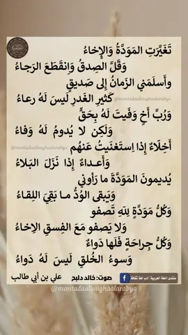 #من_روائع_الشعر_والأدب_العربي  #تغيرت_المودة_والإخاء💔 💔👥 👌 #الإمام_علي_بن_أبي_طالب  ##منتدى_اللغة_العرببة  #العربية_لغتنا_هويتنا