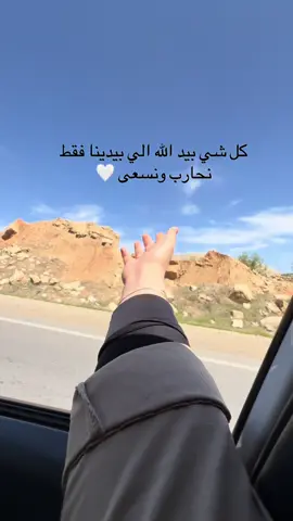 كل شي بيد الله الي بيدينا فقط نحارب ونسعى 🤍