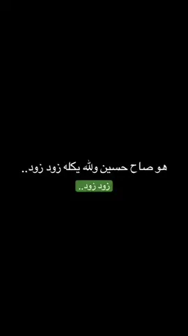 هو صاح حسين ولله يكله زود.. #ياصاحـــب_الزمـــان  #ياحـسـيـن  #مسلم_ابن_عقيل  #ياعلي_مولا_عَلَيہِ_السّلام  #سيدفاقدالموسوي 