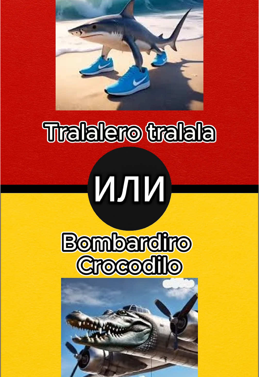 Какое Итальянское животное круче? Пиши в комментариях! #выбор #итальянсикеживотные  #tralalerotralala #рекомендации #длятебя #fyp #foryou