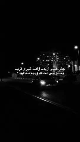 ليش تكِلي أريدك وأنتَ غَيـري تريـد وتِسويني محَطه وبـيهَ تنتَظرهَ#fypシ゚viral #fyp #ppppppppppppppppppppppp #fyppppppppppppppppppppppp 